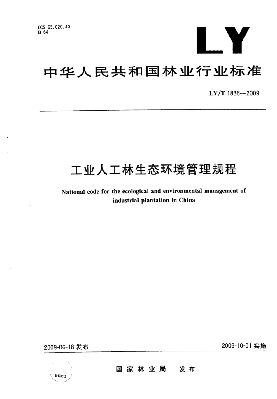 LYT 1836-2009 工业人工林生态环境管理规程.pdf_第1页