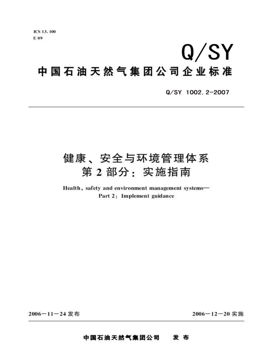QSY 1002.2-2007 健康、安全与环境管理体系 第2部分 实施指南.pdf_第1页