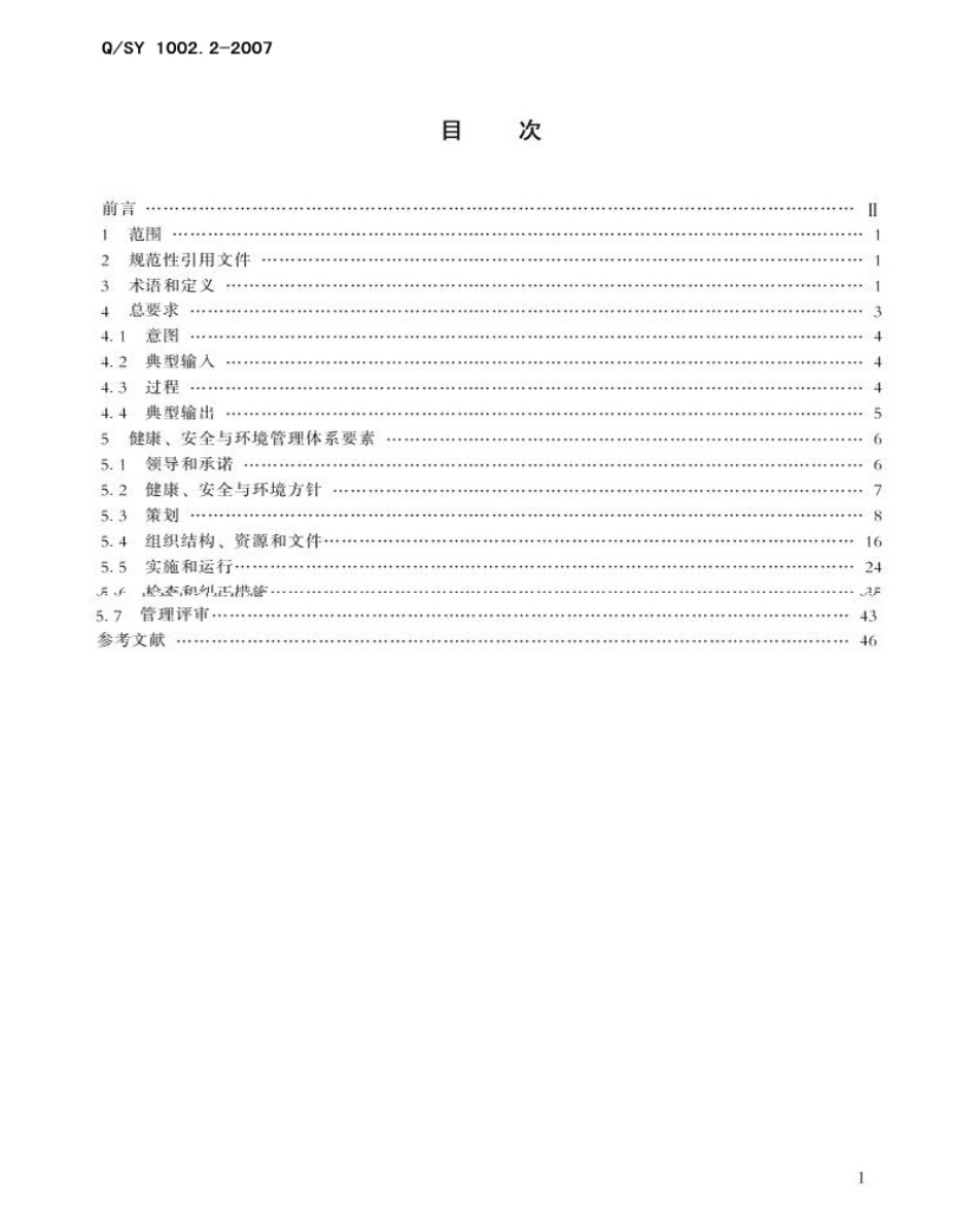 QSY 1002.2-2007 健康、安全与环境管理体系 第2部分 实施指南.pdf_第2页