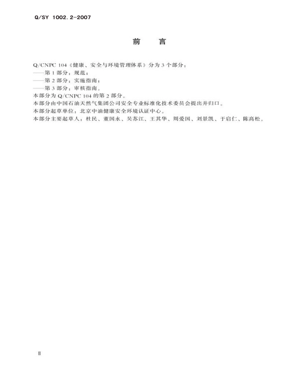 QSY 1002.2-2007 健康、安全与环境管理体系 第2部分 实施指南.pdf_第3页