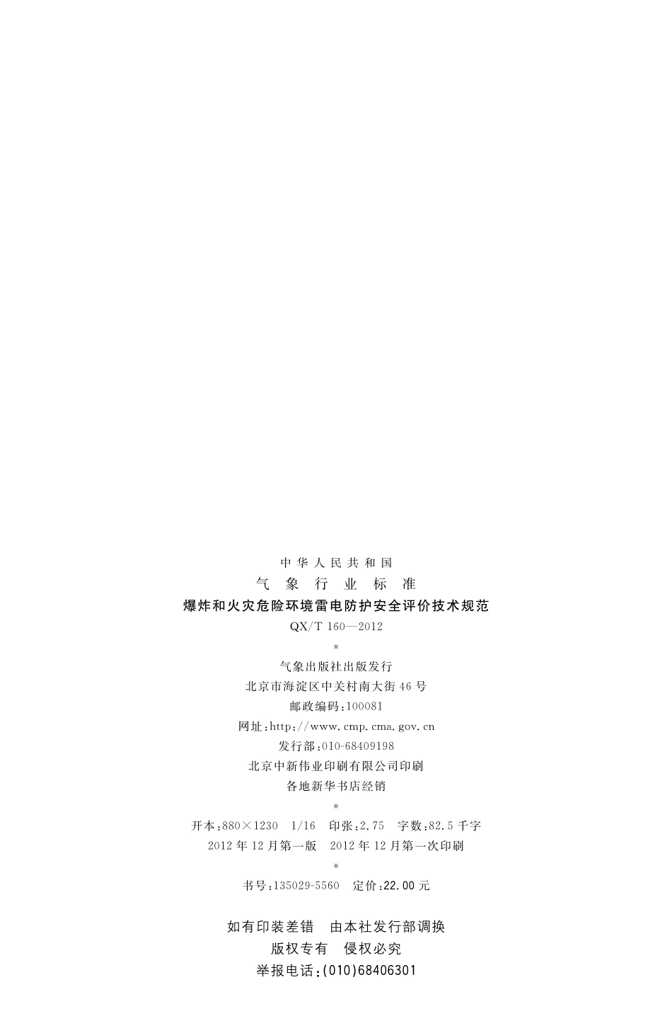 QXT 160-2012 爆炸和火灾危险环境雷电防护安全评价技术规范.pdf_第2页