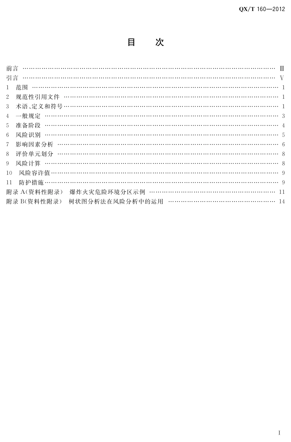 QXT 160-2012 爆炸和火灾危险环境雷电防护安全评价技术规范.pdf_第3页