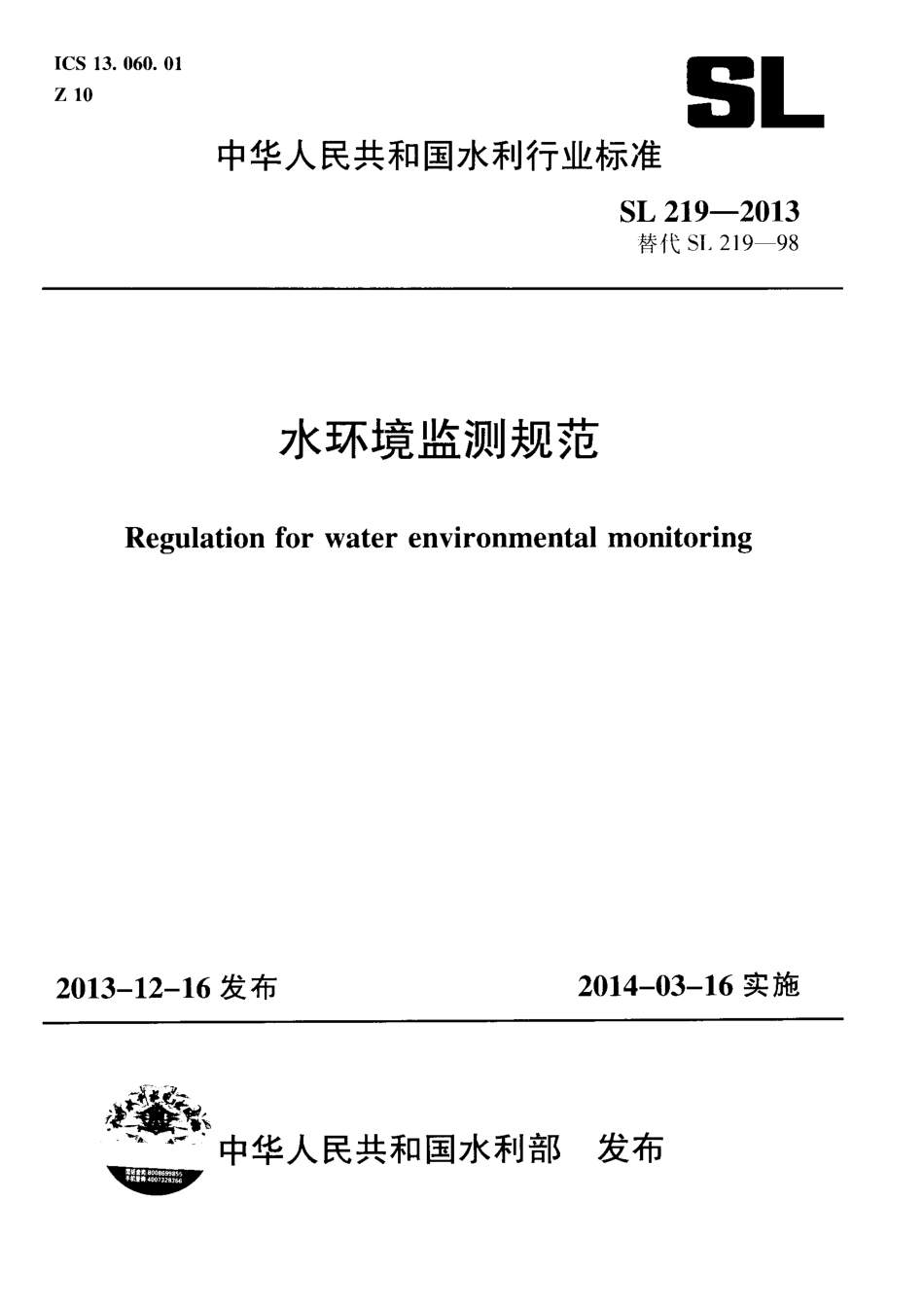 SL 219-2013 水环境监测规范.pdf_第1页