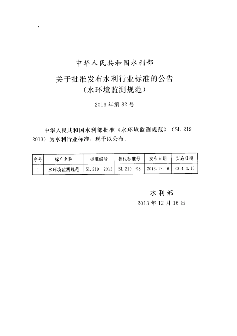 SL 219-2013 水环境监测规范.pdf_第2页