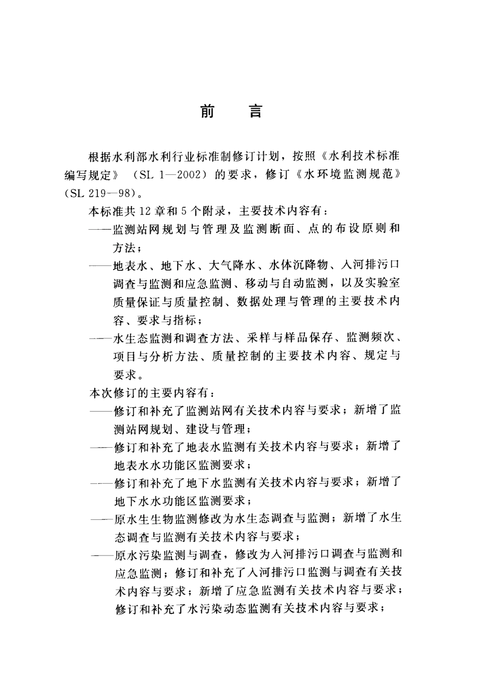 SL 219-2013 水环境监测规范.pdf_第3页