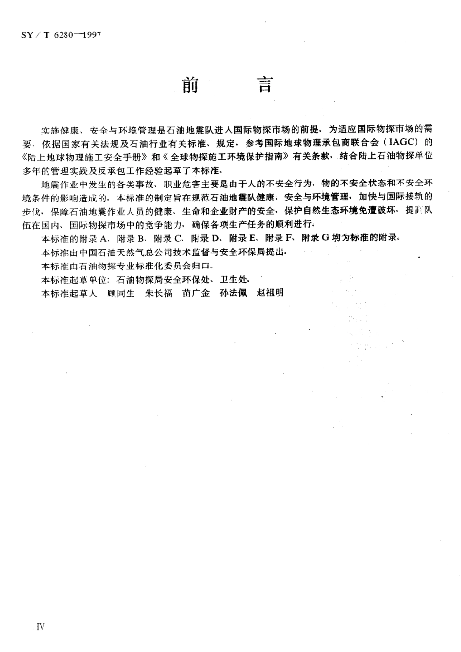 SYT 6280-1997 石油地震队健康、安全与环境管理规范.pdf_第3页