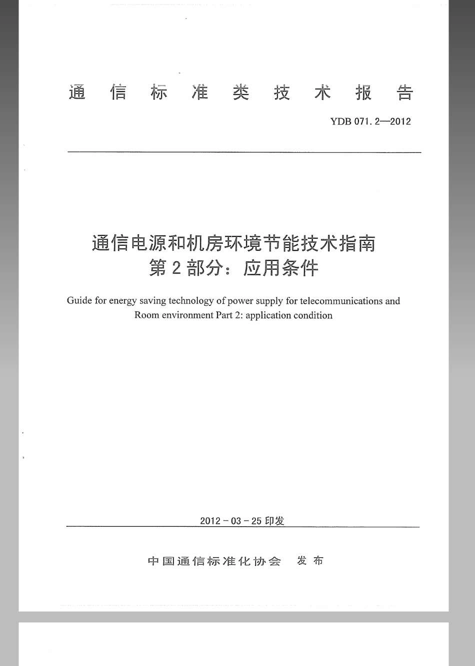 YDB 071.2-2012 通信电源和机房环境节能技术指南 第2部分：应用条件.pdf_第1页