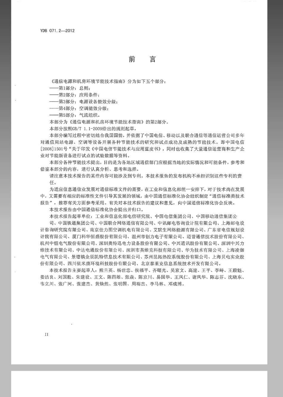 YDB 071.2-2012 通信电源和机房环境节能技术指南 第2部分：应用条件.pdf_第3页