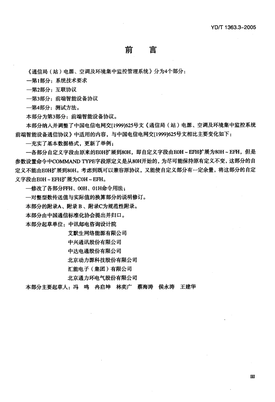 YDT 1363.3-2005 通信局(站)电源、空调及环境集中监控管理系统第3部分：前端智能设备协议.pdf_第3页
