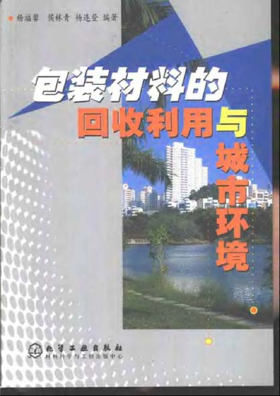 包装材料的回收利用与城市环境2002.pdf_第1页