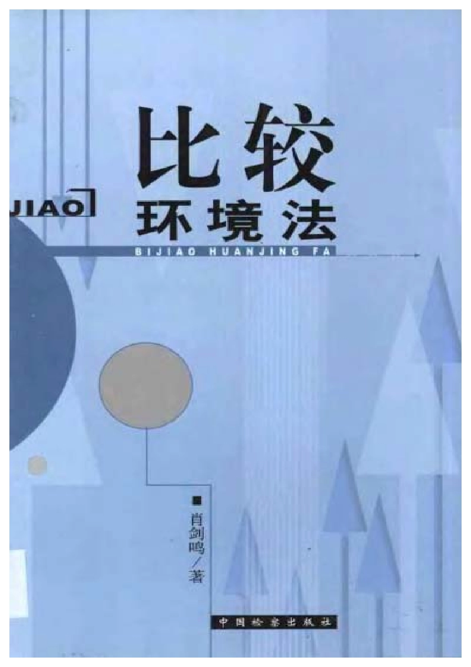 比较环境法 肖剑鸣.pdf_第1页