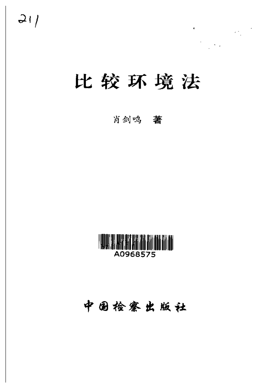 比较环境法 肖剑鸣.pdf_第3页
