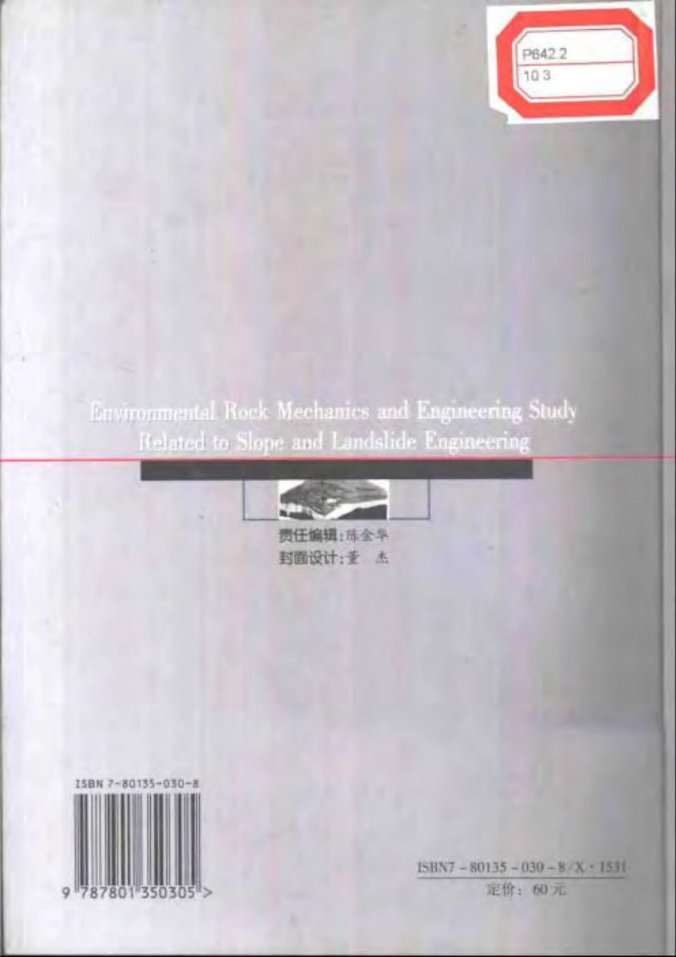 边坡及滑坡环境岩石力学与工程研究(徐卫亚2000).pdf_第2页