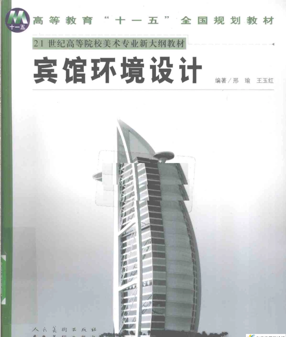 宾馆环境设计 邢瑜.pdf_第1页