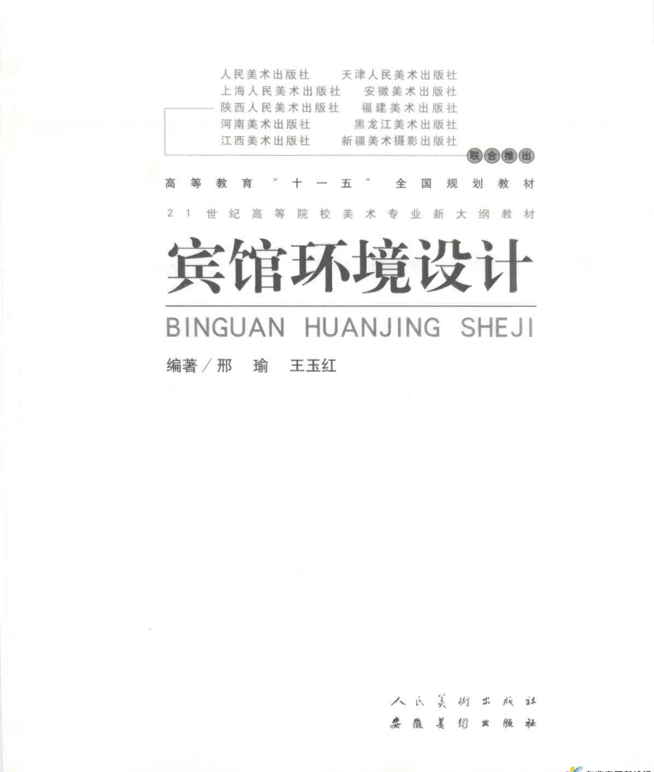 宾馆环境设计 邢瑜.pdf_第3页