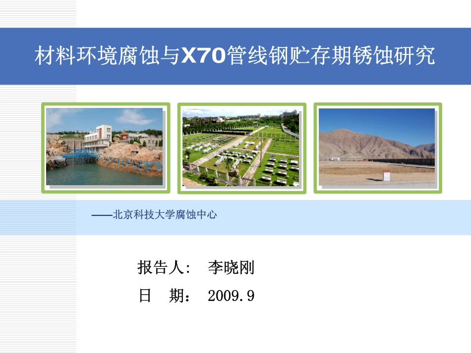 材料环境腐蚀与X70管线钢贮存期锈蚀研究.pdf_第1页