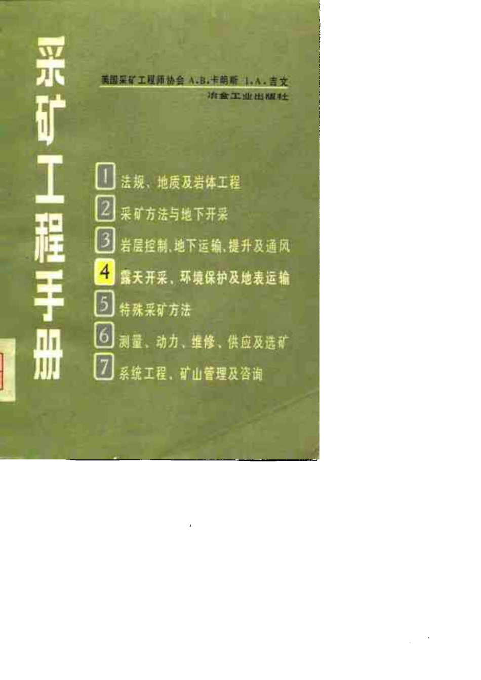 采矿工程手册 (第四分册) 露天开采、环境保护及地表运输.pdf_第1页