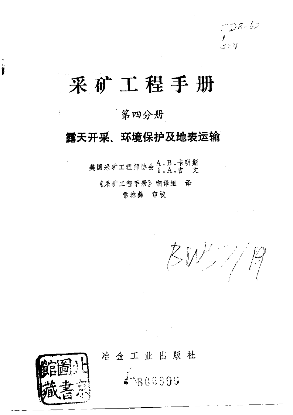 采矿工程手册 (第四分册) 露天开采、环境保护及地表运输.pdf_第2页