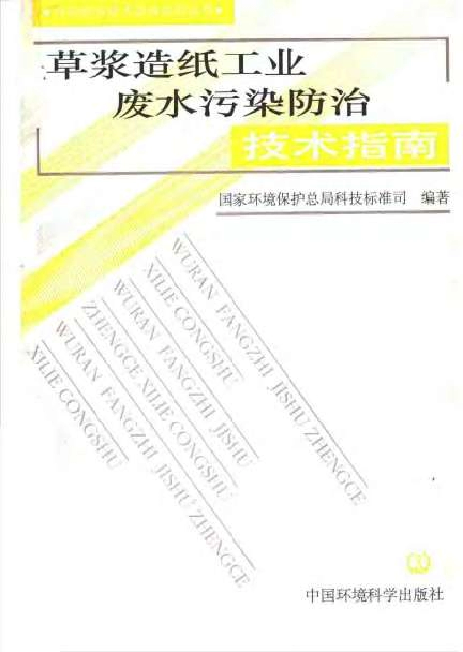 草浆造纸工业废水污染防治技术指南.pdf_第1页