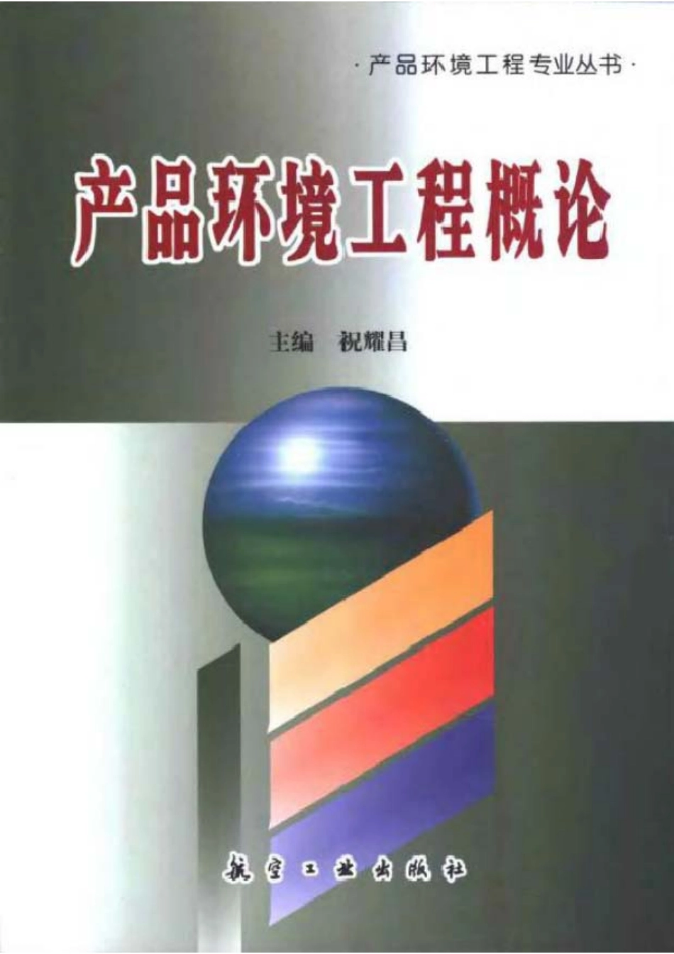 产品环境工程概论.pdf_第1页