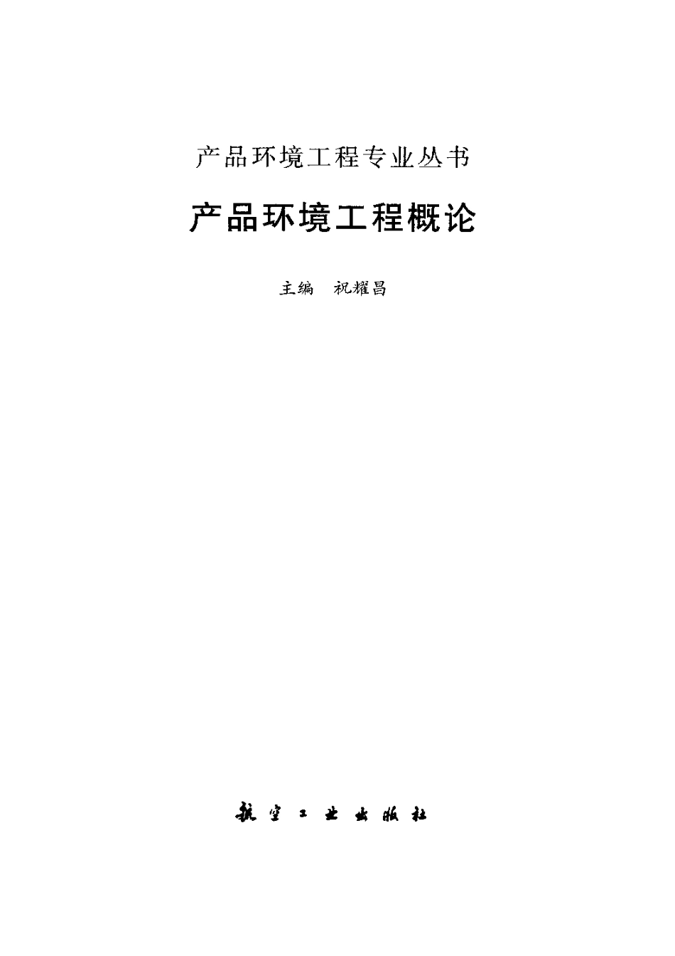 产品环境工程概论.pdf_第2页