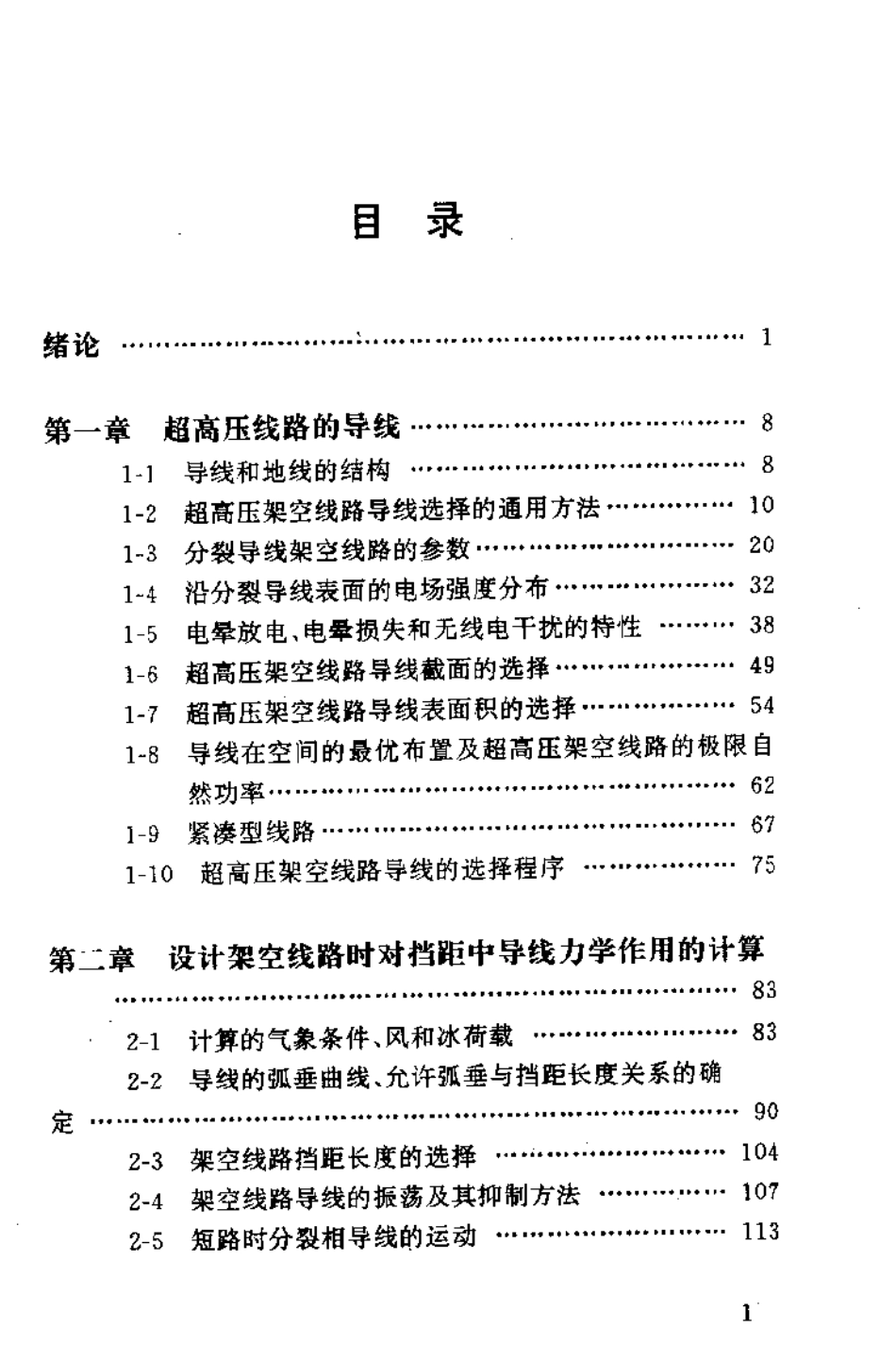 超高压设备及其周围环境保护.pdf_第1页
