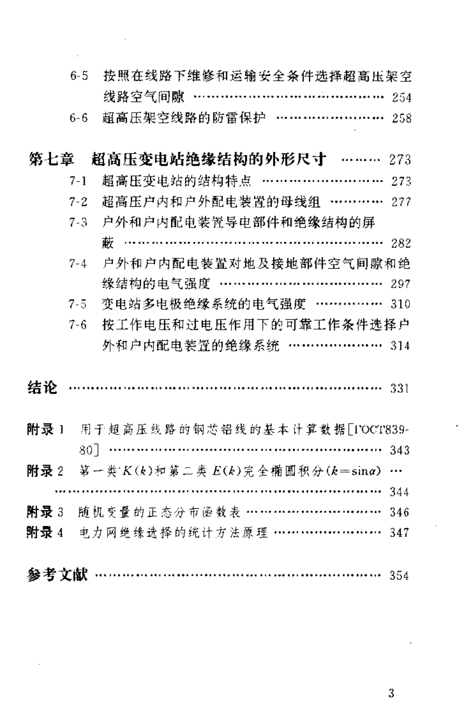 超高压设备及其周围环境保护.pdf_第3页