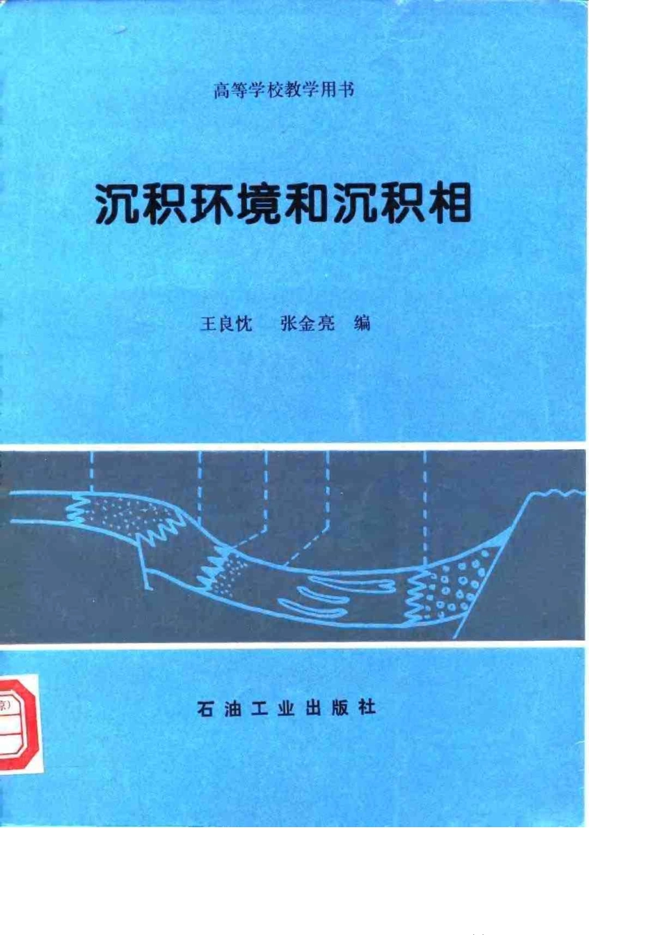 沉积环境和沉积相.pdf_第1页