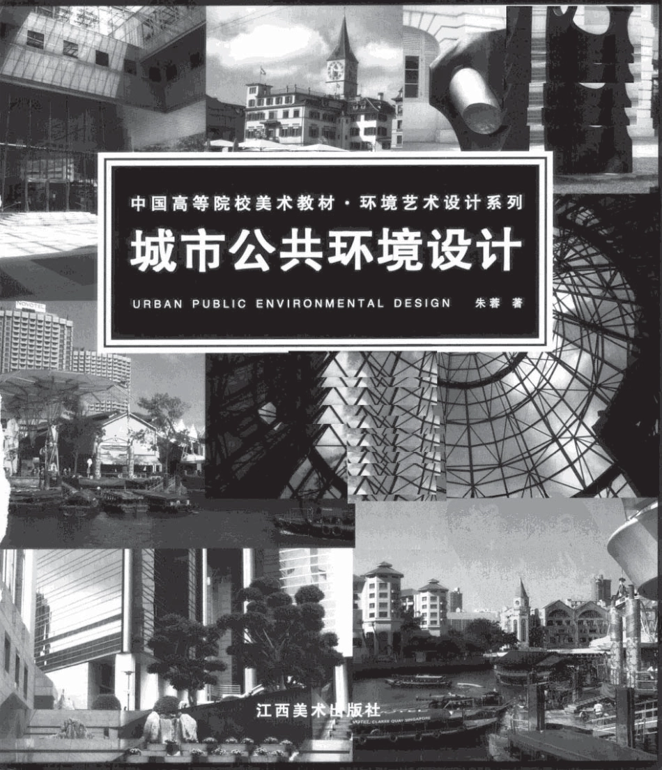 城市公共环境设计 朱蓉.pdf_第2页