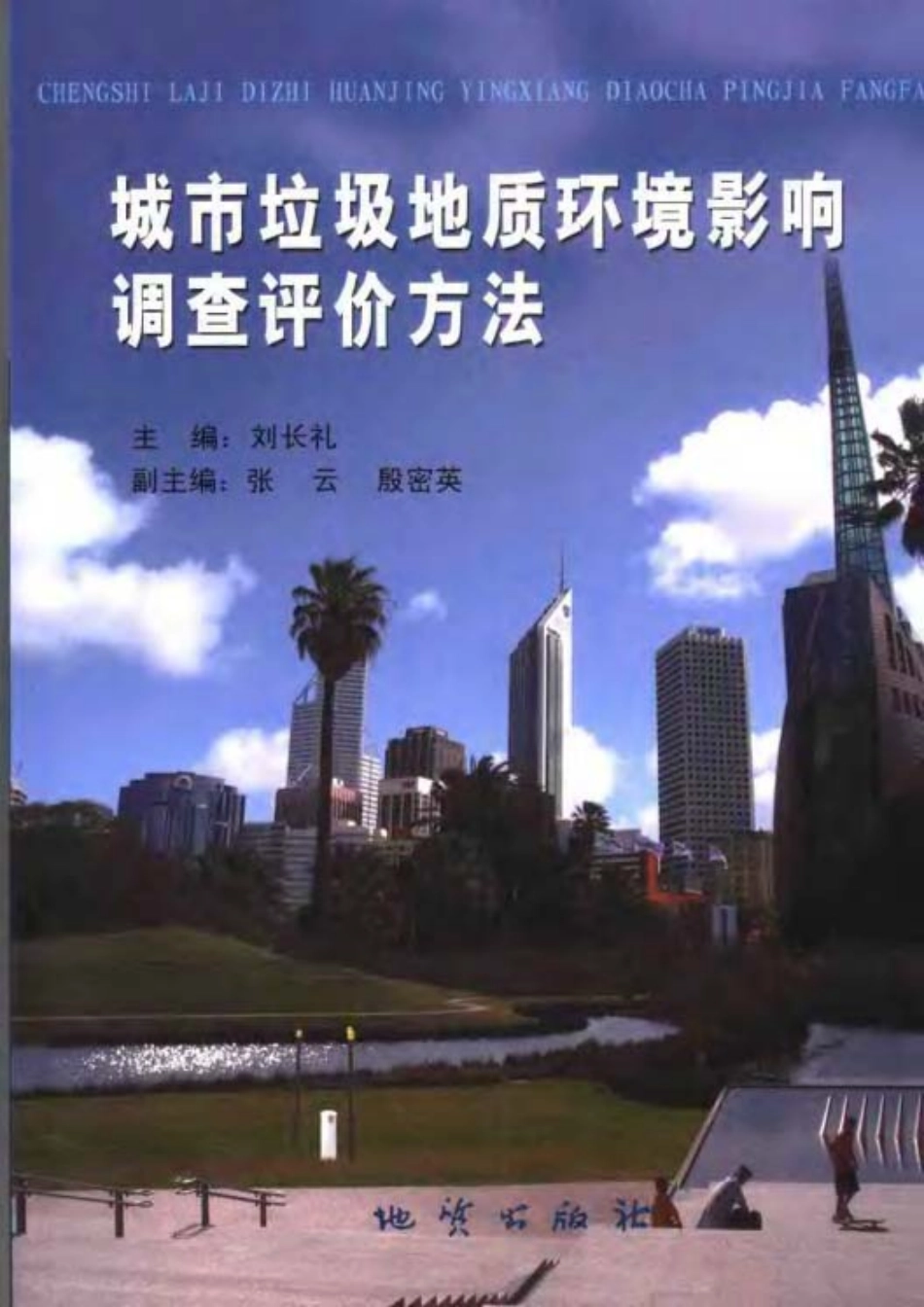 城市垃圾地质环境影响调查评价方法.pdf_第1页