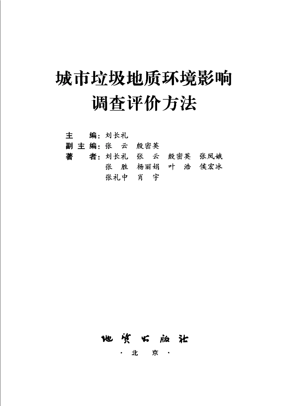 城市垃圾地质环境影响调查评价方法.pdf_第3页