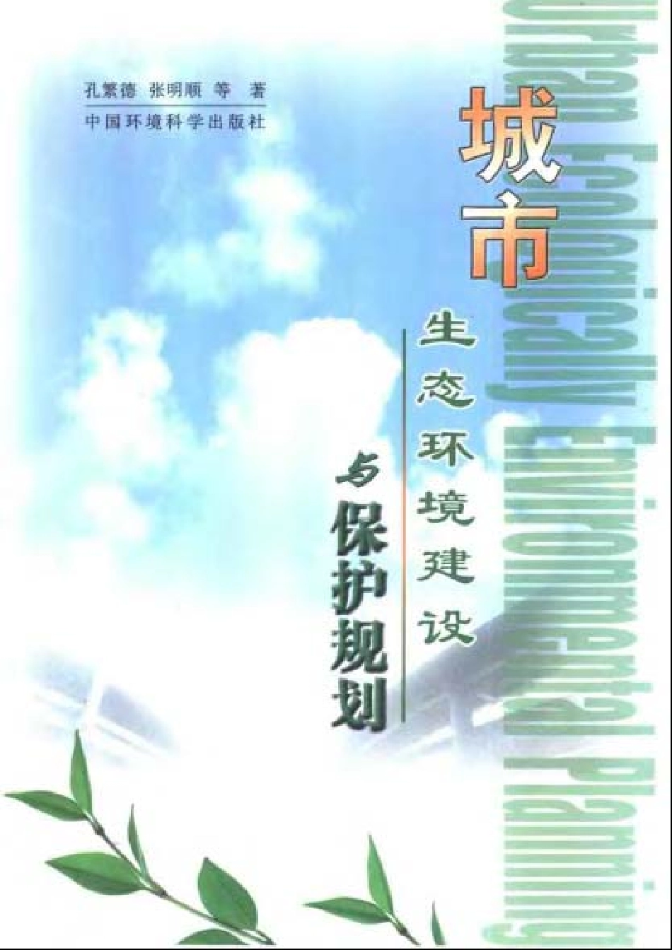 城市生态环境建设与保护规划.pdf_第1页