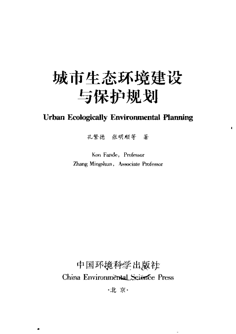 城市生态环境建设与保护规划.pdf_第2页