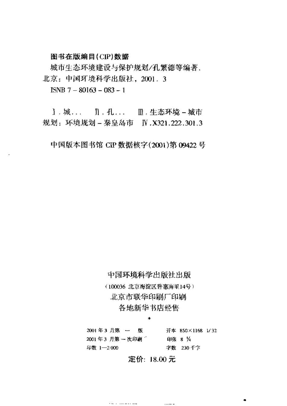 城市生态环境建设与保护规划.pdf_第3页
