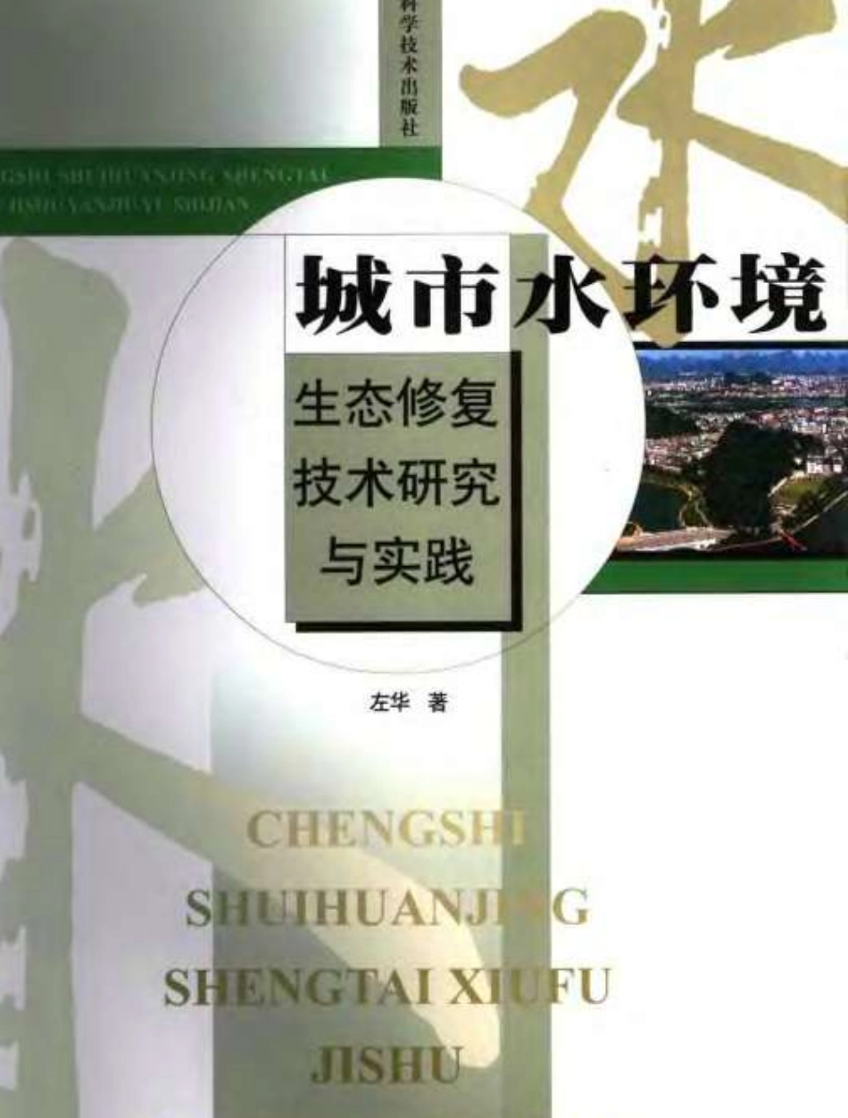 城市水环境生态修复技术研究与实践.pdf_第1页