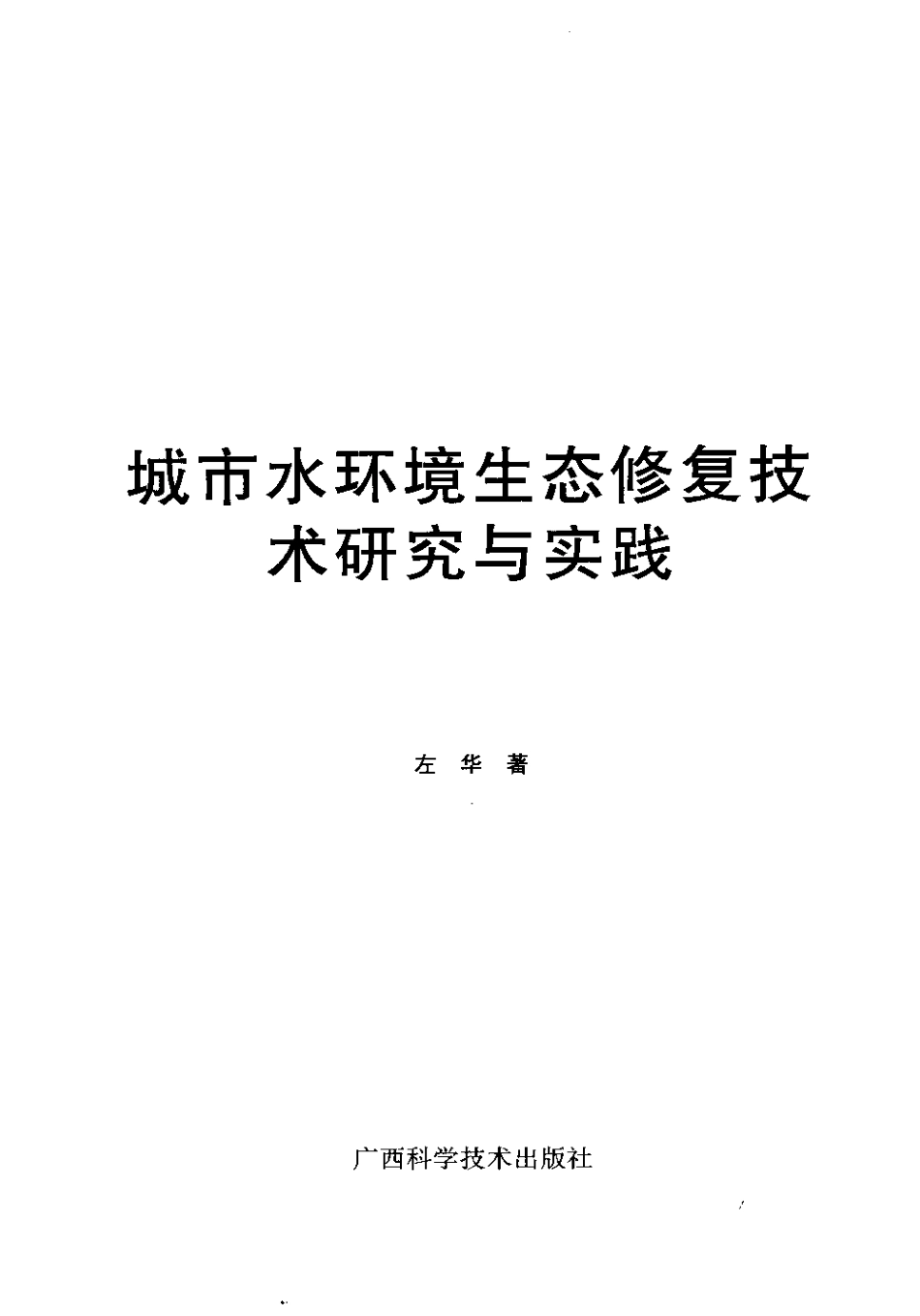 城市水环境生态修复技术研究与实践.pdf_第3页