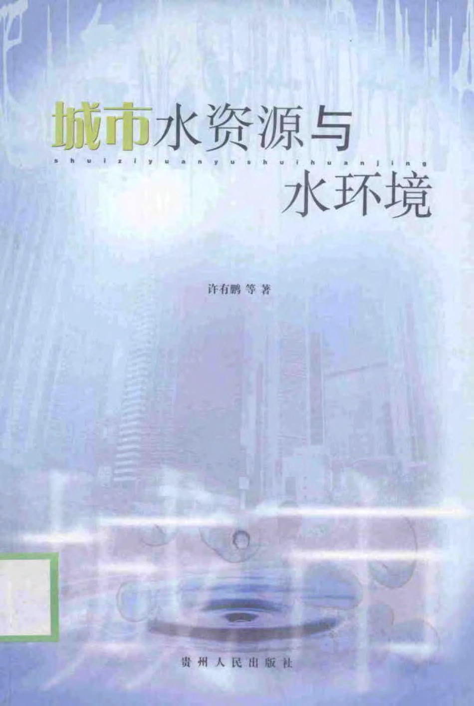 城市水资源与水环境（许有鹏）.pdf_第1页