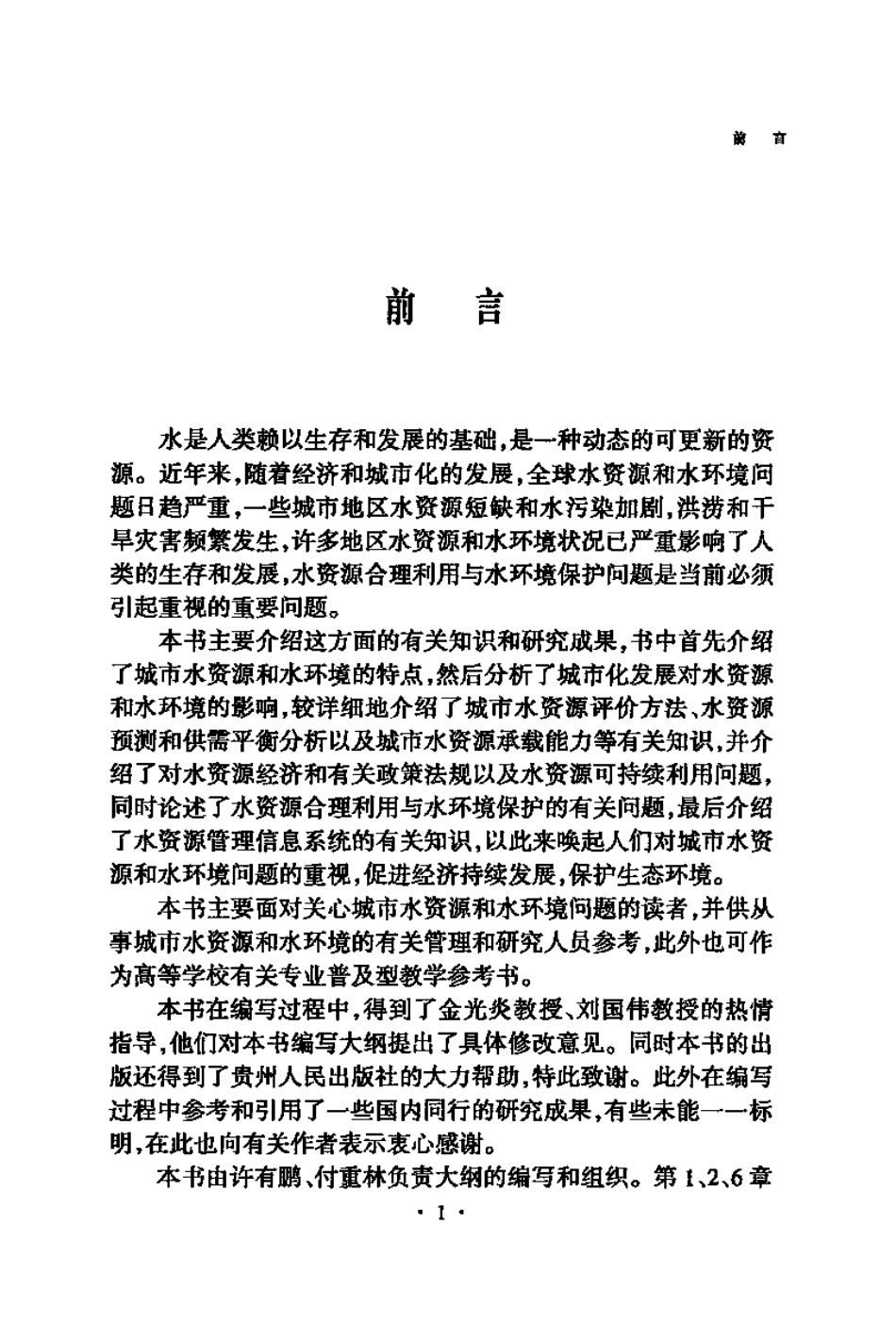 城市水资源与水环境（许有鹏）.pdf_第2页