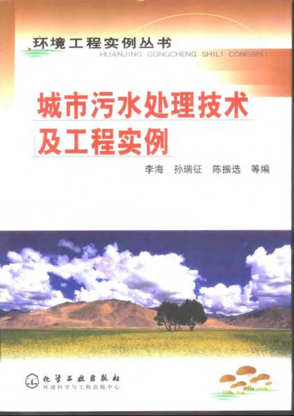 城市污水处理技术及工程实例-环境工程实例丛书.pdf_第1页