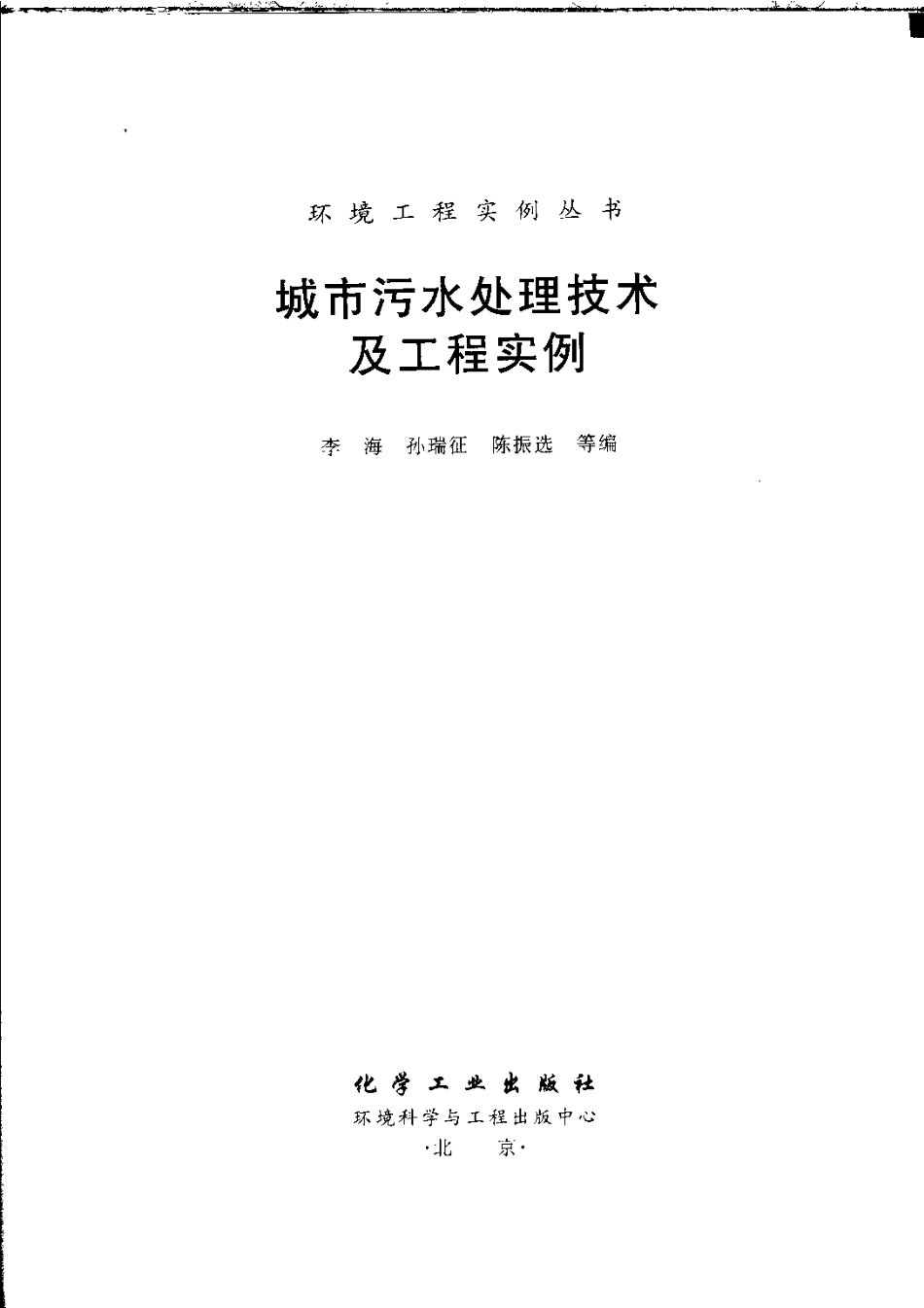 城市污水处理技术及工程实例-环境工程实例丛书.pdf_第3页