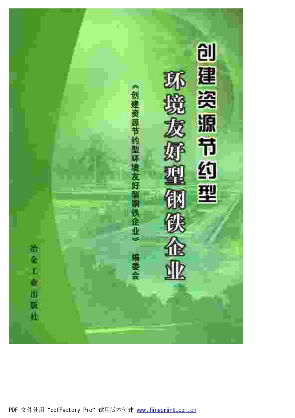 创建资源节约型环境友好型钢铁企业.pdf_第1页