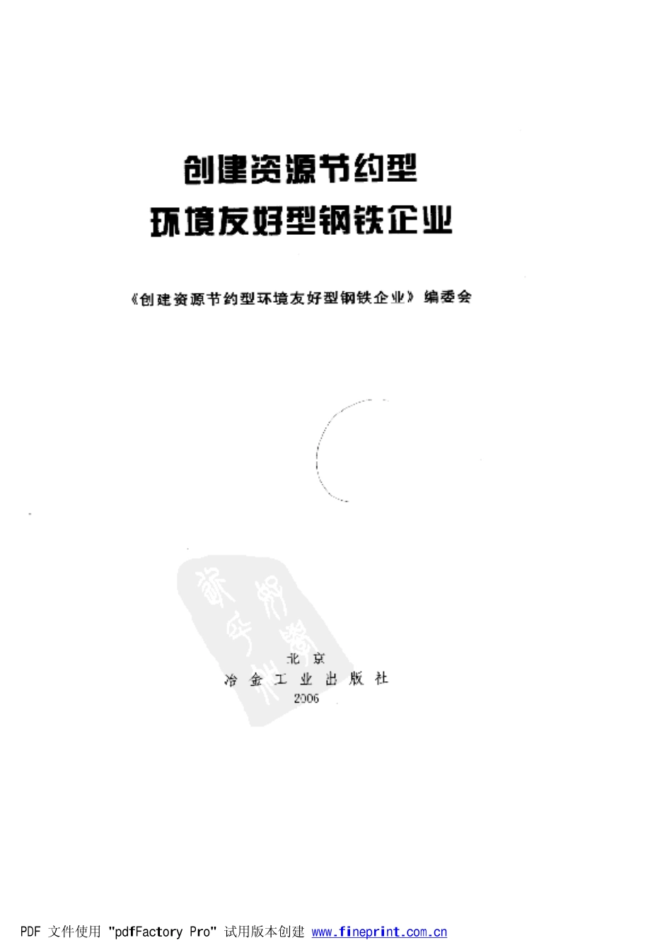 创建资源节约型环境友好型钢铁企业.pdf_第3页