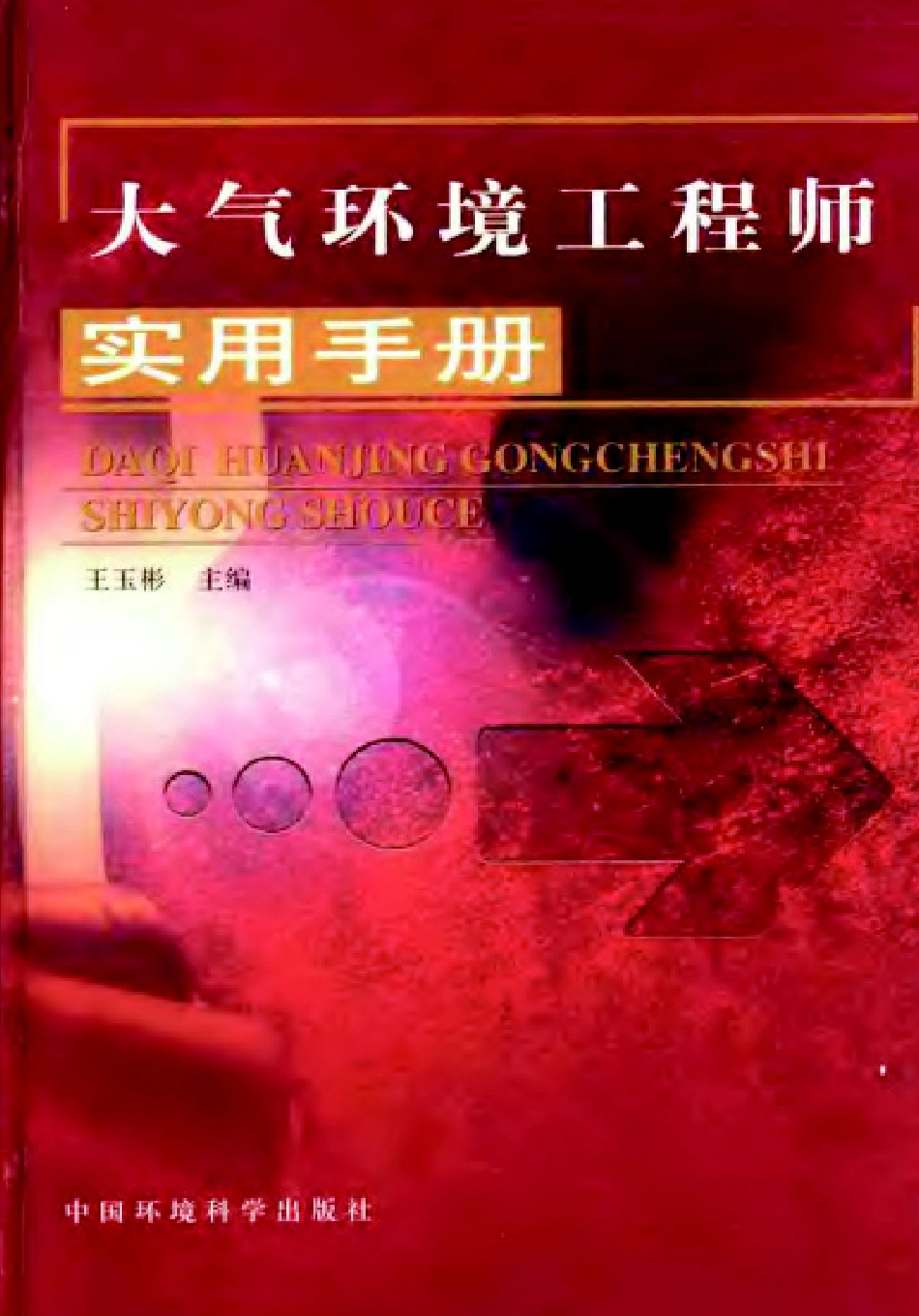 大气环境工程师实用手册.pdf_第1页