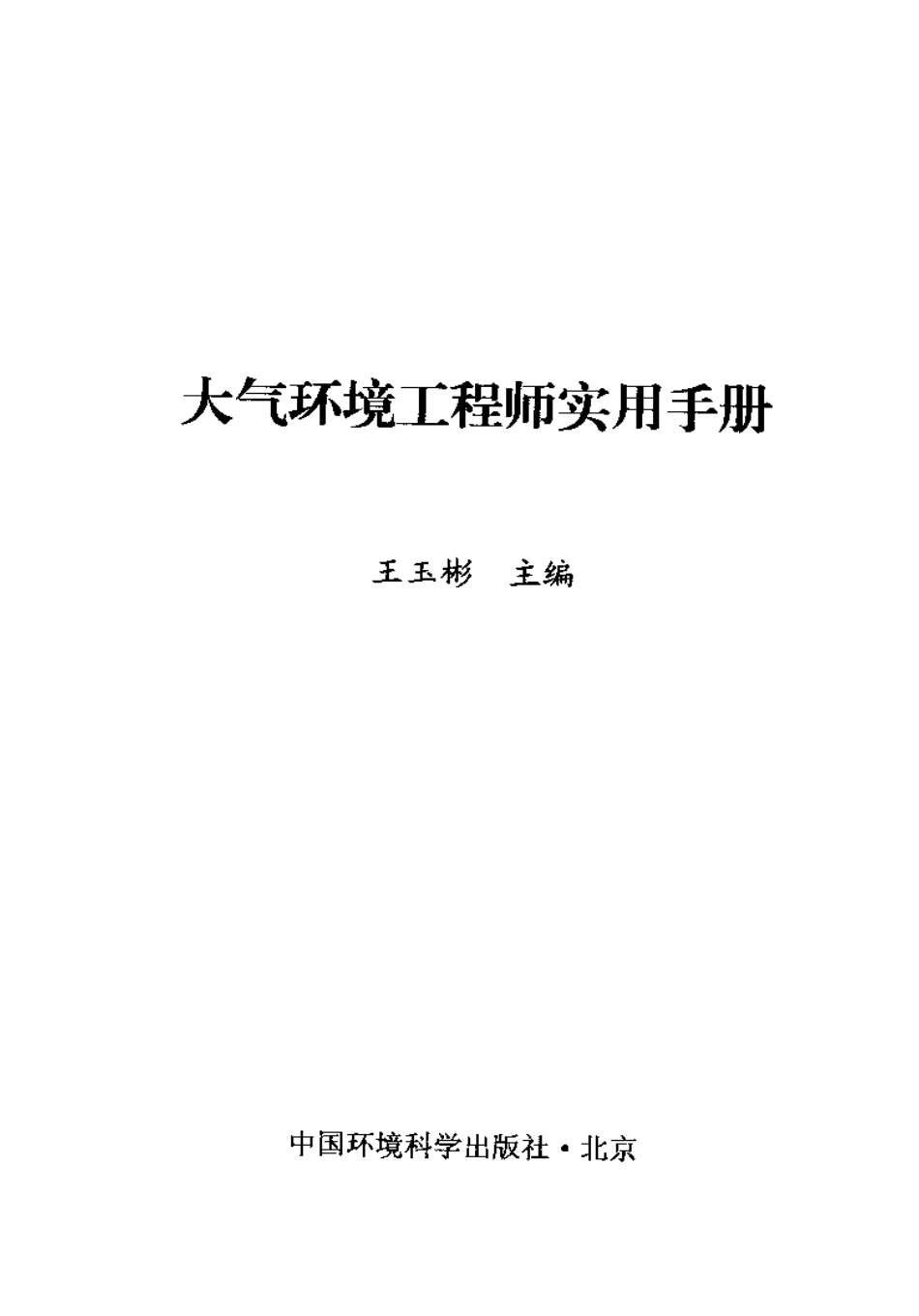 大气环境工程师实用手册.pdf_第3页