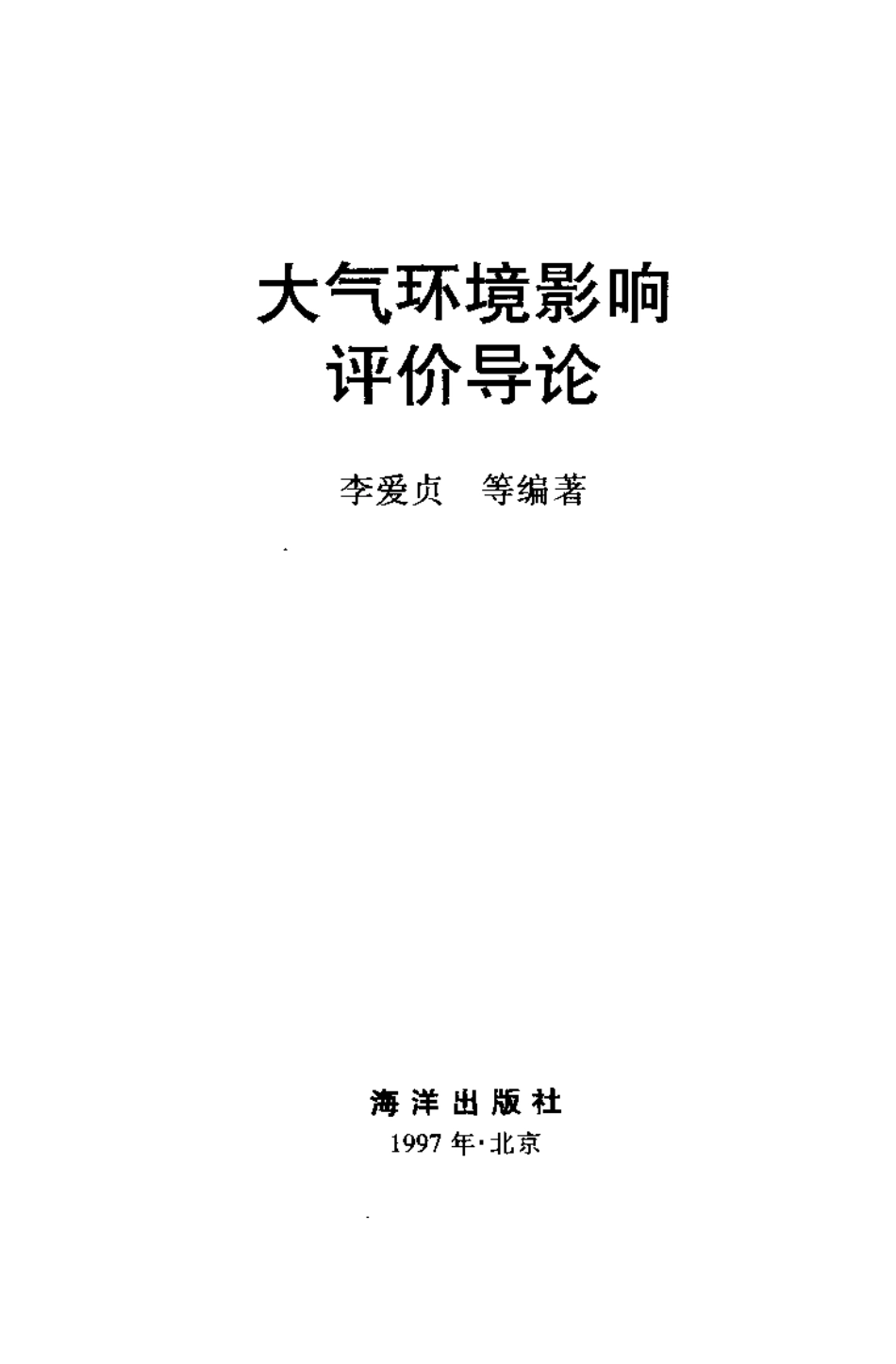 大气环境影响评价导论.pdf_第2页