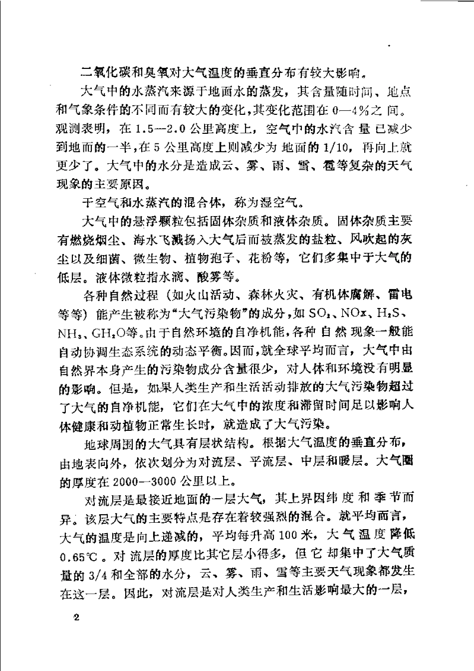 大气环境影响评价实用技术.pdf_第2页