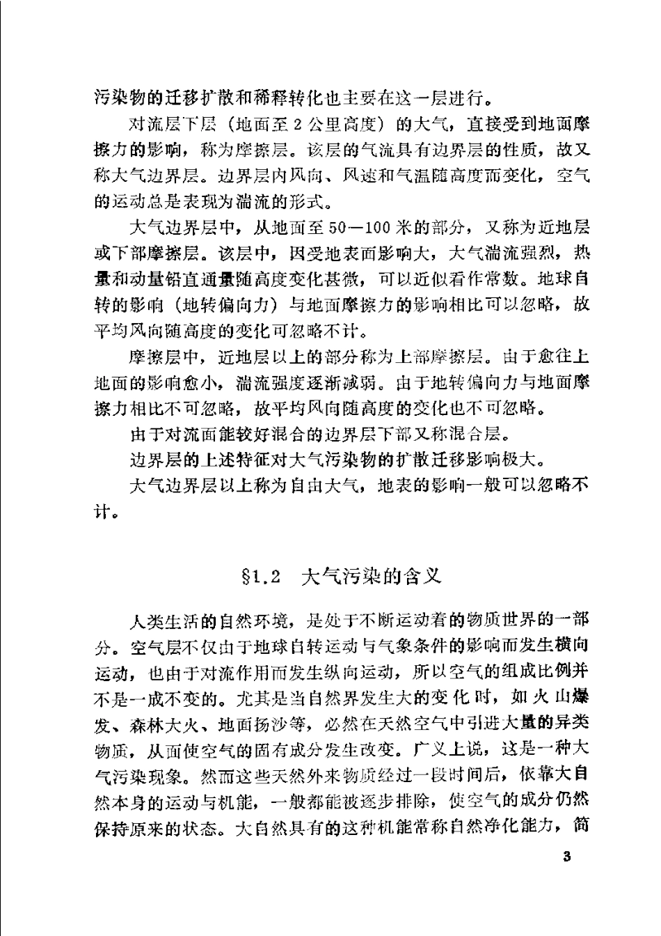 大气环境影响评价实用技术.pdf_第3页