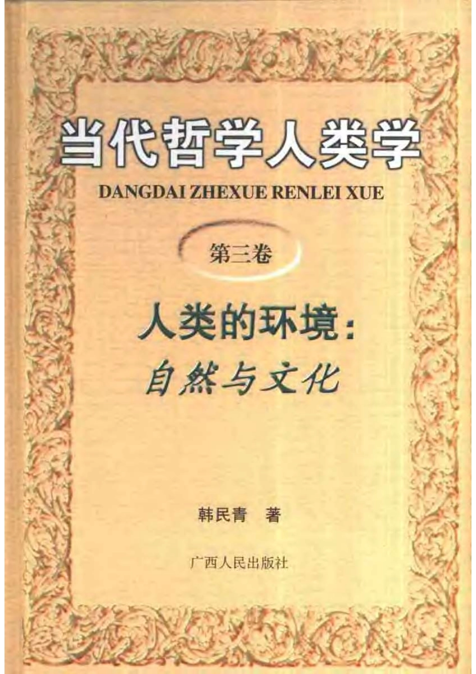 当代哲学人类学 第3卷 人类的环境：自然与文化 韩民青著.pdf_第1页