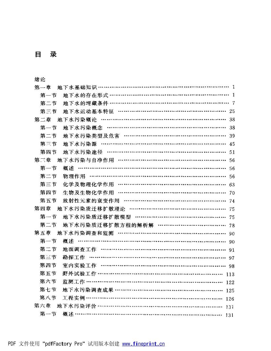 地下水环境保护与污染控制.pdf_第1页