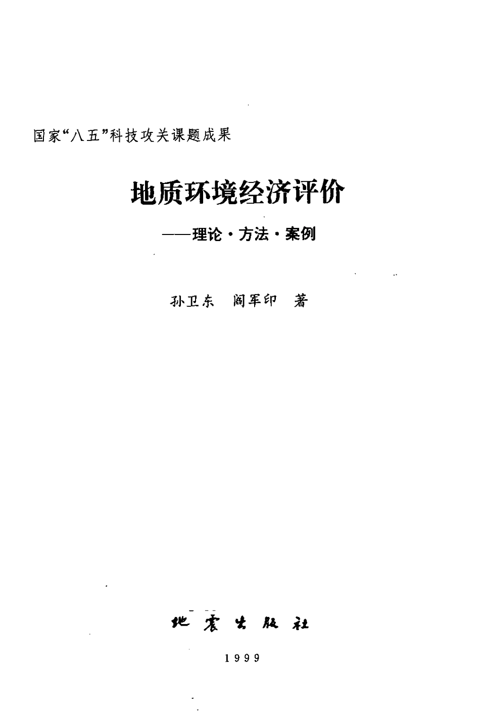地质环境经济评价：理论·方法·案例.pdf_第2页
